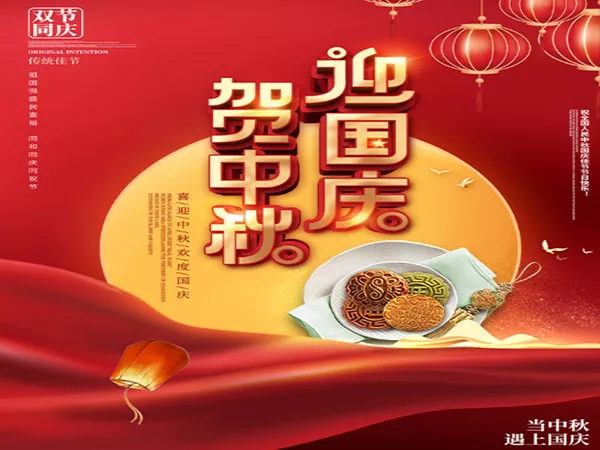 中鞦佳節，逢迎國慶