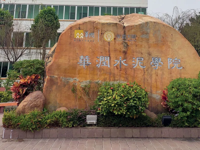 華潤(run)水泥學院綠化養護、環衞保潔、食堂服務項目