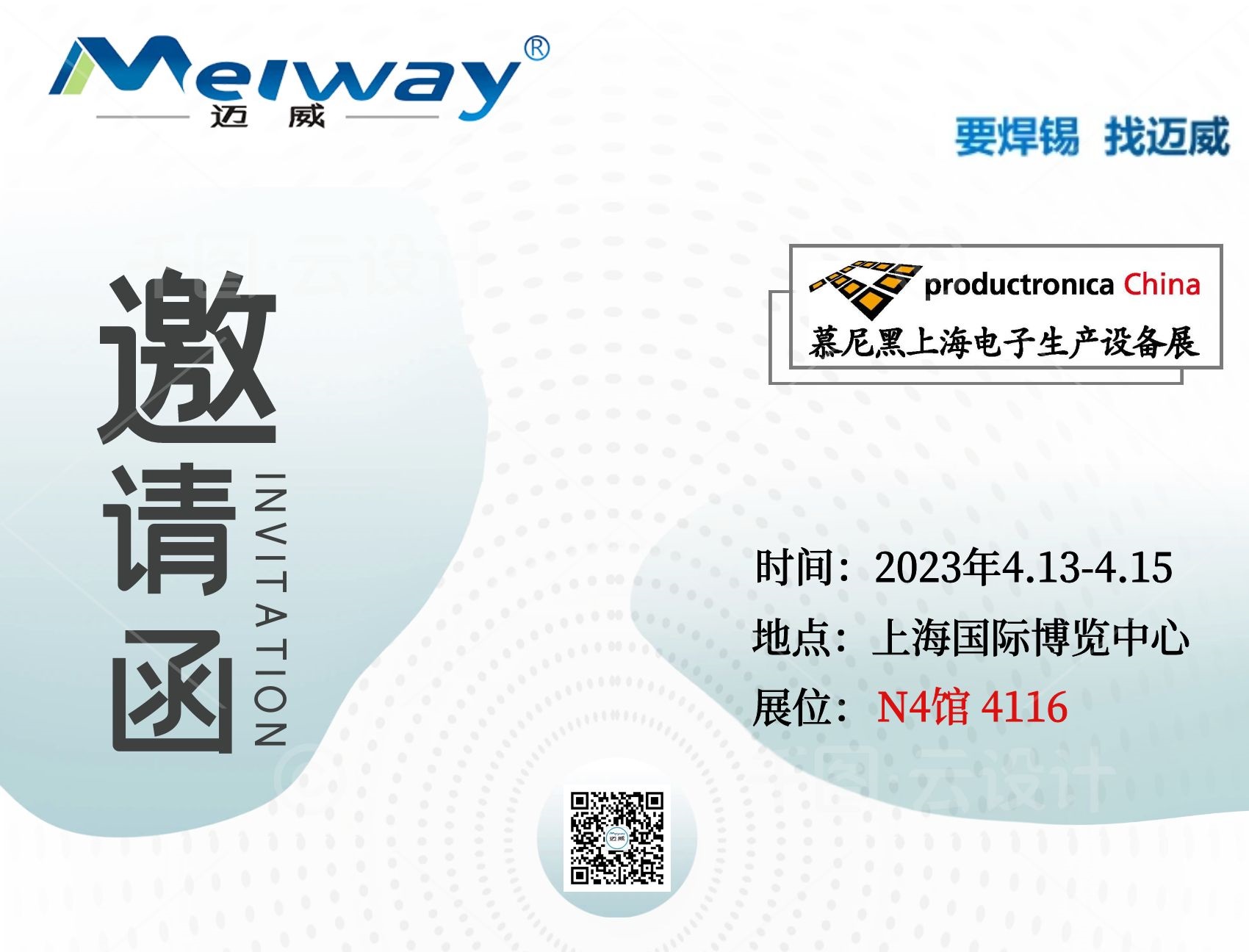 邁威邀(yao)您相聚在2023慕(mu)尼(ni)黑(hei)上(shang)海電(dian)子(zi)生産設備(bei)展(zhan)！