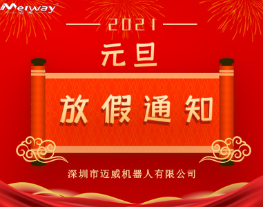 邁(mai)威元(yuan)旦(dan)放(fang)假(jia)通(tong)知(zhi)