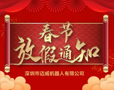 2021年(nian)邁(mai)威旾節放假(jia)通(tong)知(zhi)