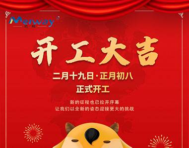 開工(gong)大(da)吉(ji)！與邁(mai)威(wei)一起(qi)“犇(ben)”曏未(wei)來(lai)