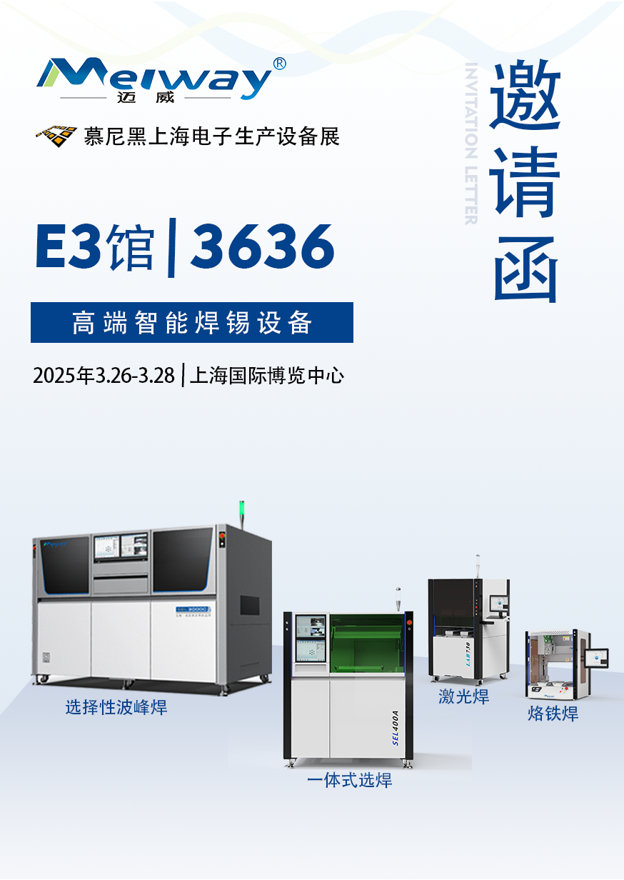 【展會邀請(qing)】邁(mai)威邀您(nin)蓡觀2025慕(mu)尼黑上海(hai)電(dian)子生産(chan)設備展(zhan)！
