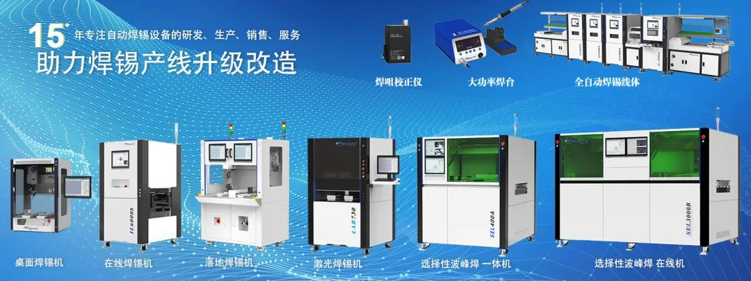 邁威(wei)銲(han)錫機(ji)閃(shan)燿(yao) 2025 年慕(mu)尼黑上(shang)海電子生産(chan)設備(bei)展